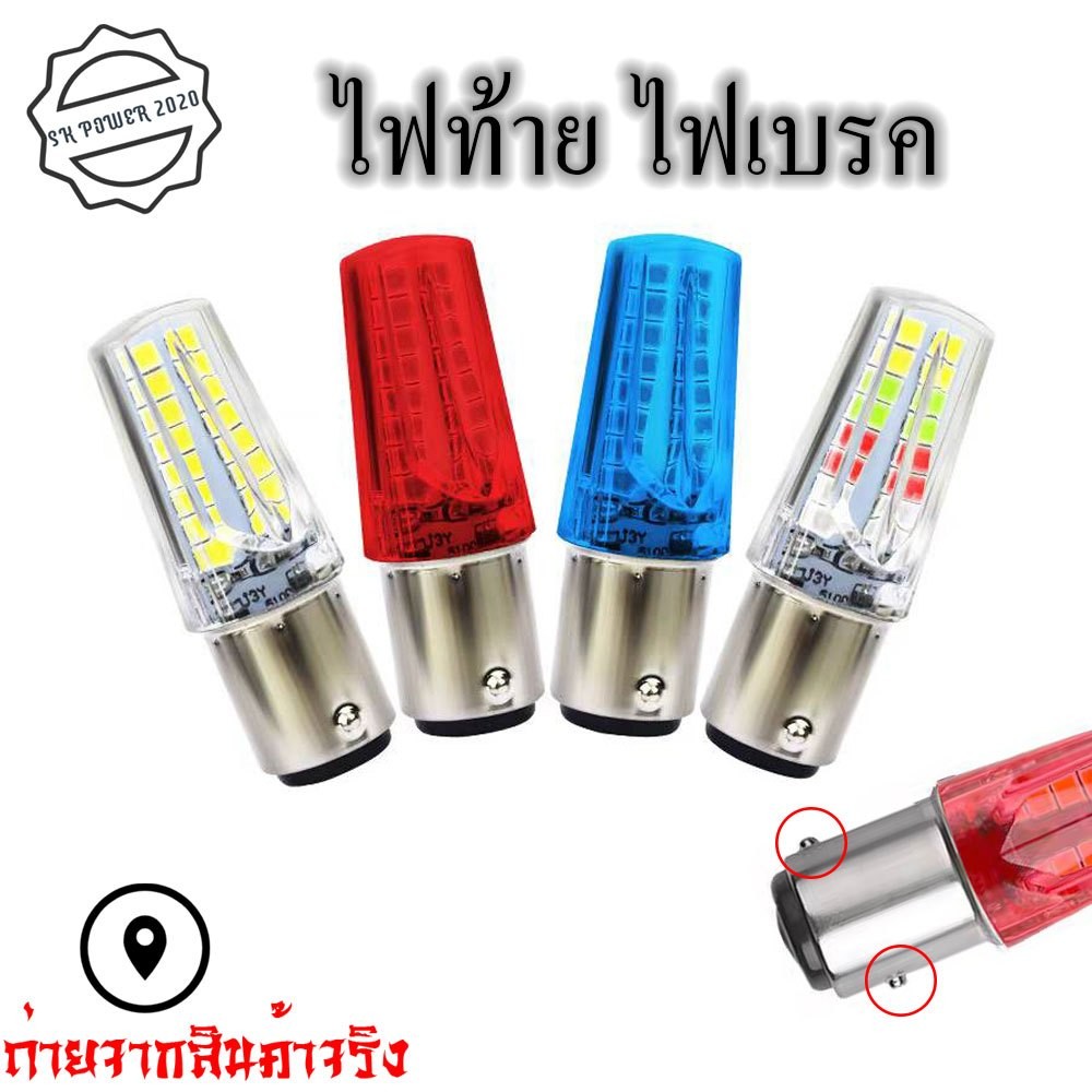 ไฟท้ายรถจักรยานยนต์ ไฟเบรค LED มอเตอร์ไซค์ หรี่+เบรค หรี่วิ่ง เบรคกระพริบ 1157 ส่งเร็ว จากกทม.(XX71)