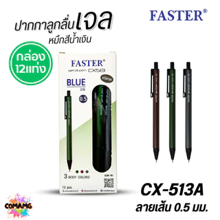 FASTER ปากกาลูกลื่นเจล ด้ามอลูมิเนียม หัว0.5mm หมึกน้ำเงิน CX513 (ยกกล่อง 12 แท่ง) พร้อมส่ง ออกบิลได้