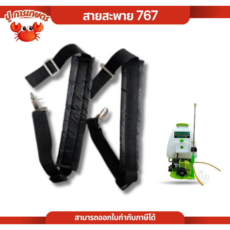 สายสะพาย ถังพ่นยา เครื่องพ่นยา 767 พ่นลม สายสะพายเครื่องพ่นข้าว 3WF 767 ถังพ่นยา
