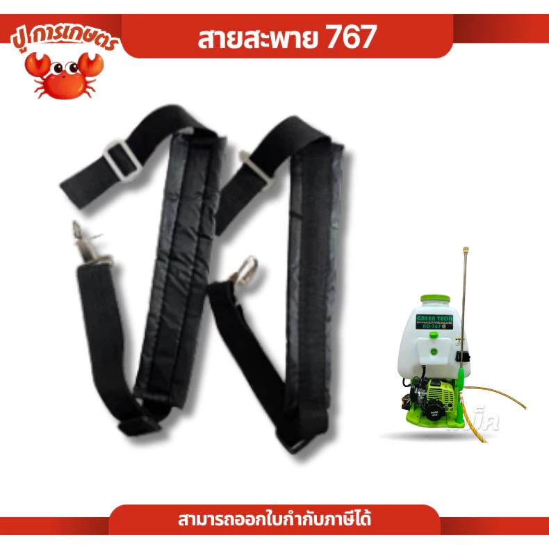 สายสะพาย ถังพ่นยา เครื่องพ่นยา 767 พ่นลม สายสะพายเครื่องพ่นข้าว 3WF 767 ถังพ่นยา
