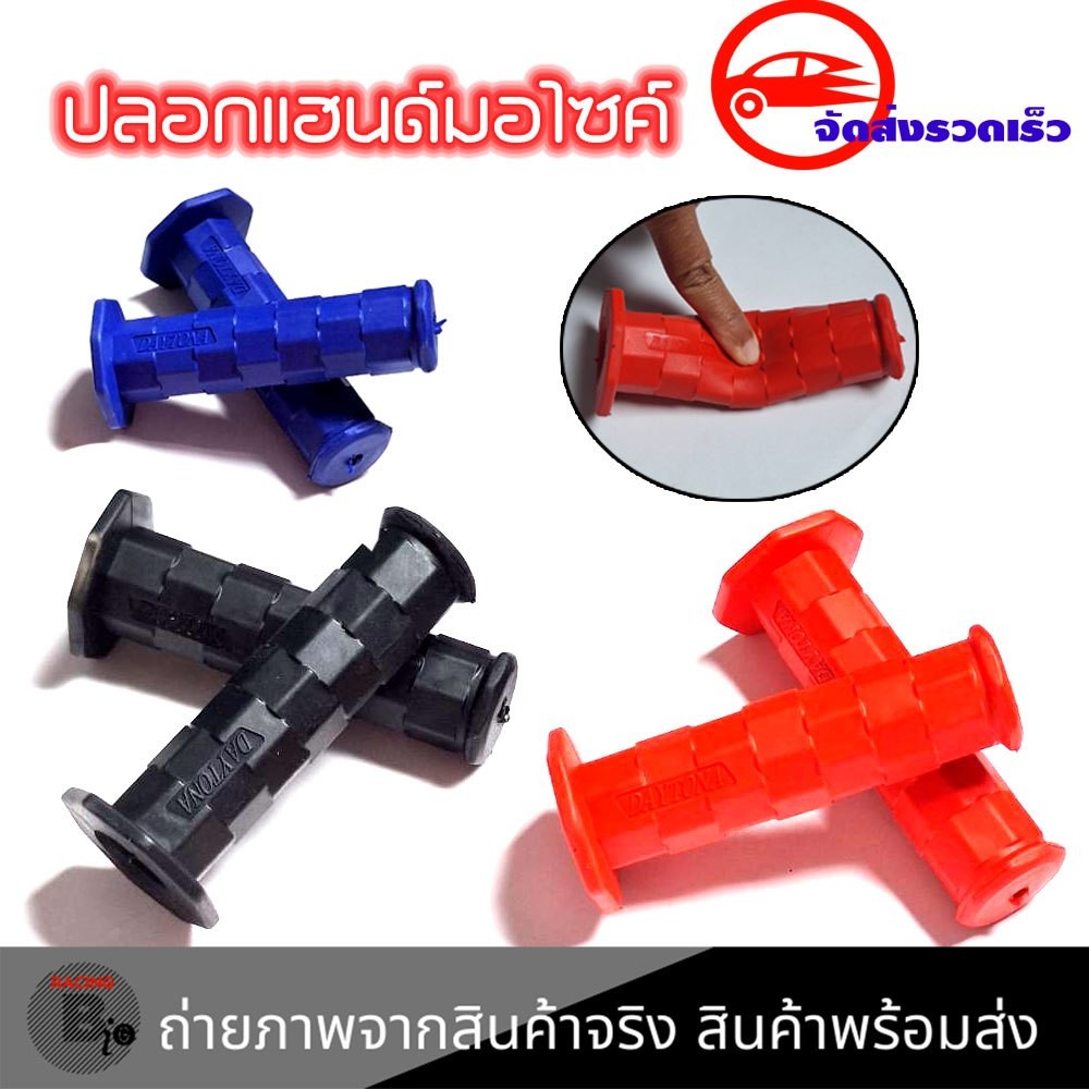 ยอดขายอันดับ1 ปลอกแฮนด์/ปลอกมือรถมอเตอร์ไซค์ DAYTONA ยางสีดำ เหนียวนุ่มหนึบ ใช้ได้กับรถทุกรุ่น