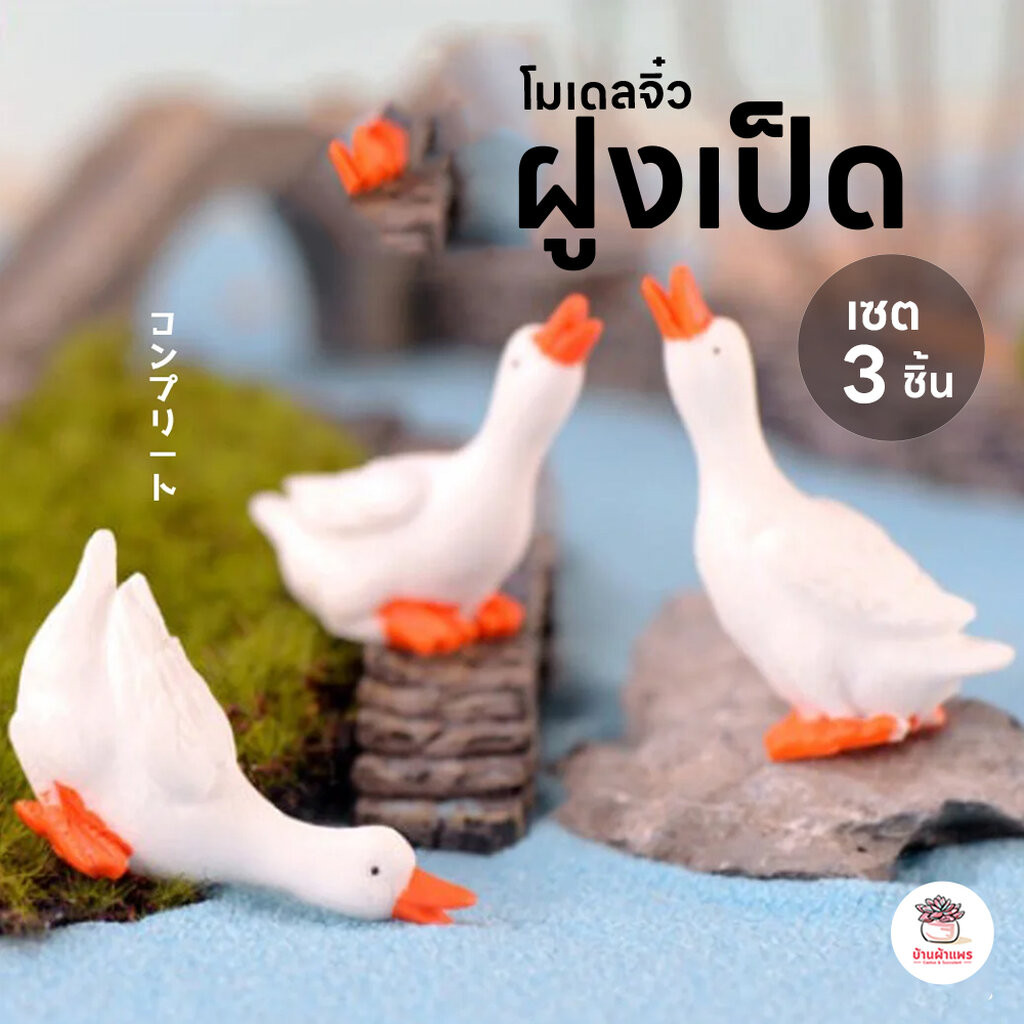 ฝูงเป็ด [ เซต 3 ชิ้น ] ตุ๊กตาจิ๋ว โมเดลจิ๋ว แต่งสวน
