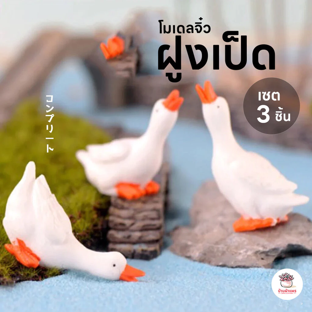 ฝูงเป็ด [ เซต 3 ชิ้น ] ตุ๊กตาจิ๋ว โมเดลจิ๋ว แต่งสวน