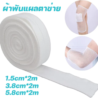พร้อมส่ง ผ้าพันแผลตาข่าย ผ้าพันแผลแบบท่อ 3 ขนาด ระบายอากาศ เหมาะสำหรับนิ้วมือ น่อง และส่วนอื่นๆ บาดเจ็บ