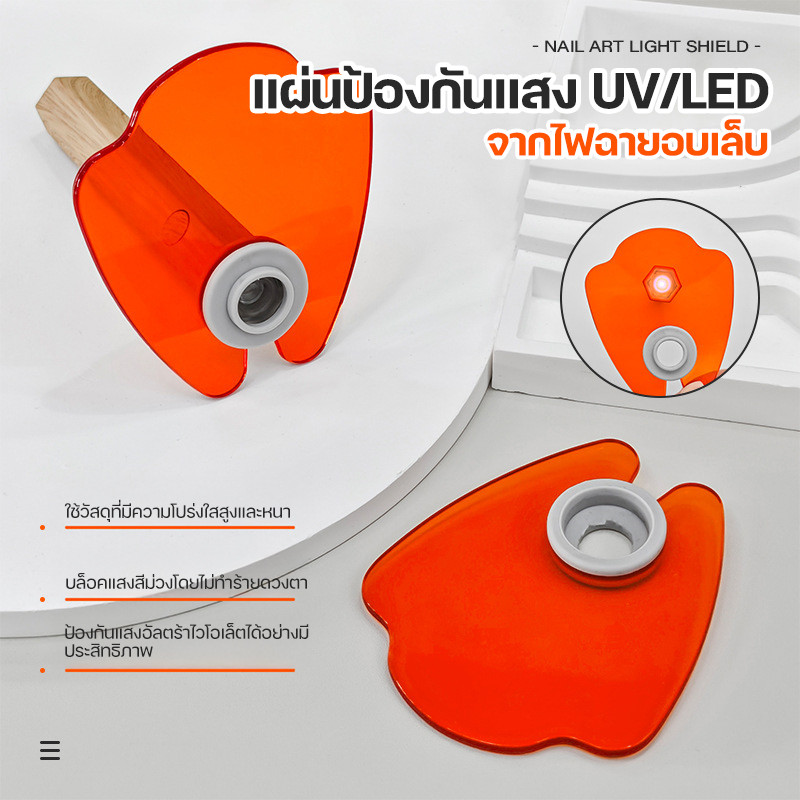 แผ่นบล็อกแสงสีม่วง UV/LED แผ่นป้องกันแสงสีม่วงจากไฟฉายอบเล็บเจล