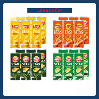 [ แพ็ค6 ] Lay's Stax เลย์ สแตคส์ มันฝรั่งทอดกรอบ ขนาด 100 กรัม (แพ็ค6) คละรสชาติ
