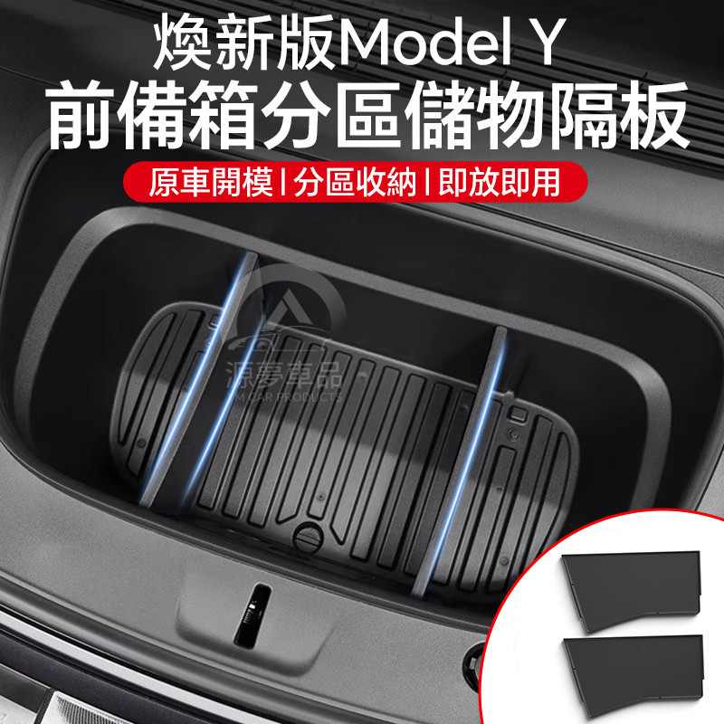 เหมาะสําหรับ 2025 Tesla Rejuvenating รุ่นใหม่ ModelY ด้านหน้า Trunk Storage Partition Partition Part