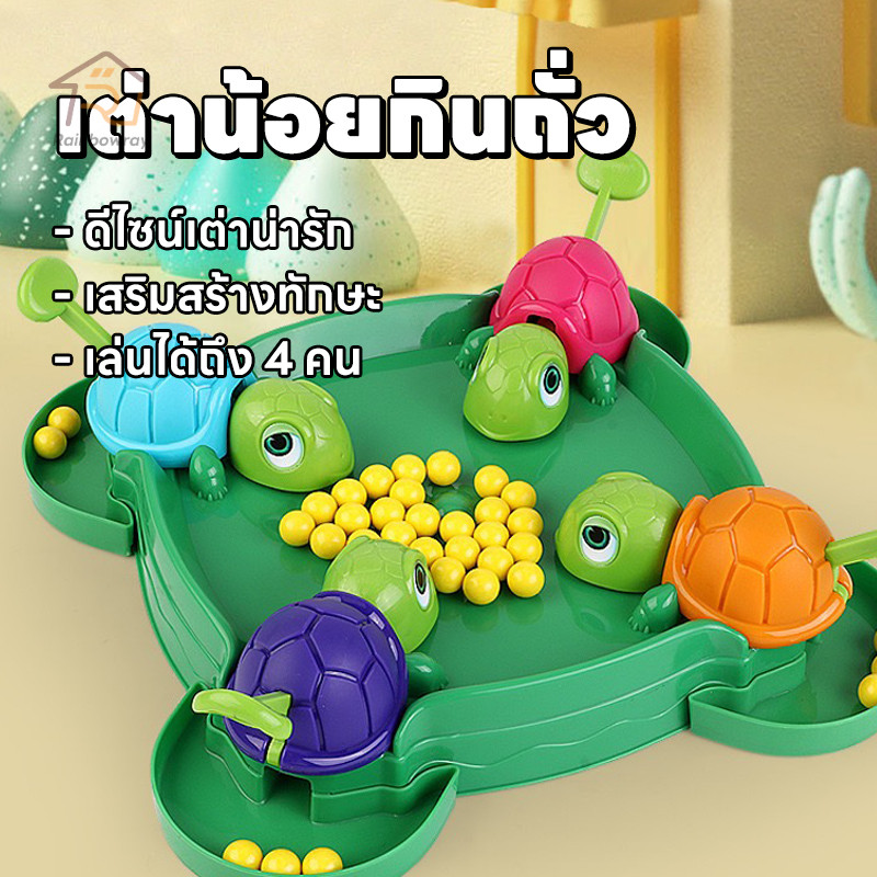เกมส์ turtle eating bean เต่าหิวคว้าอาหาร เกมส์ครอบครัว เกมบนโต๊ะ ของเล่นเด็ก ของเล่นครอบครัว