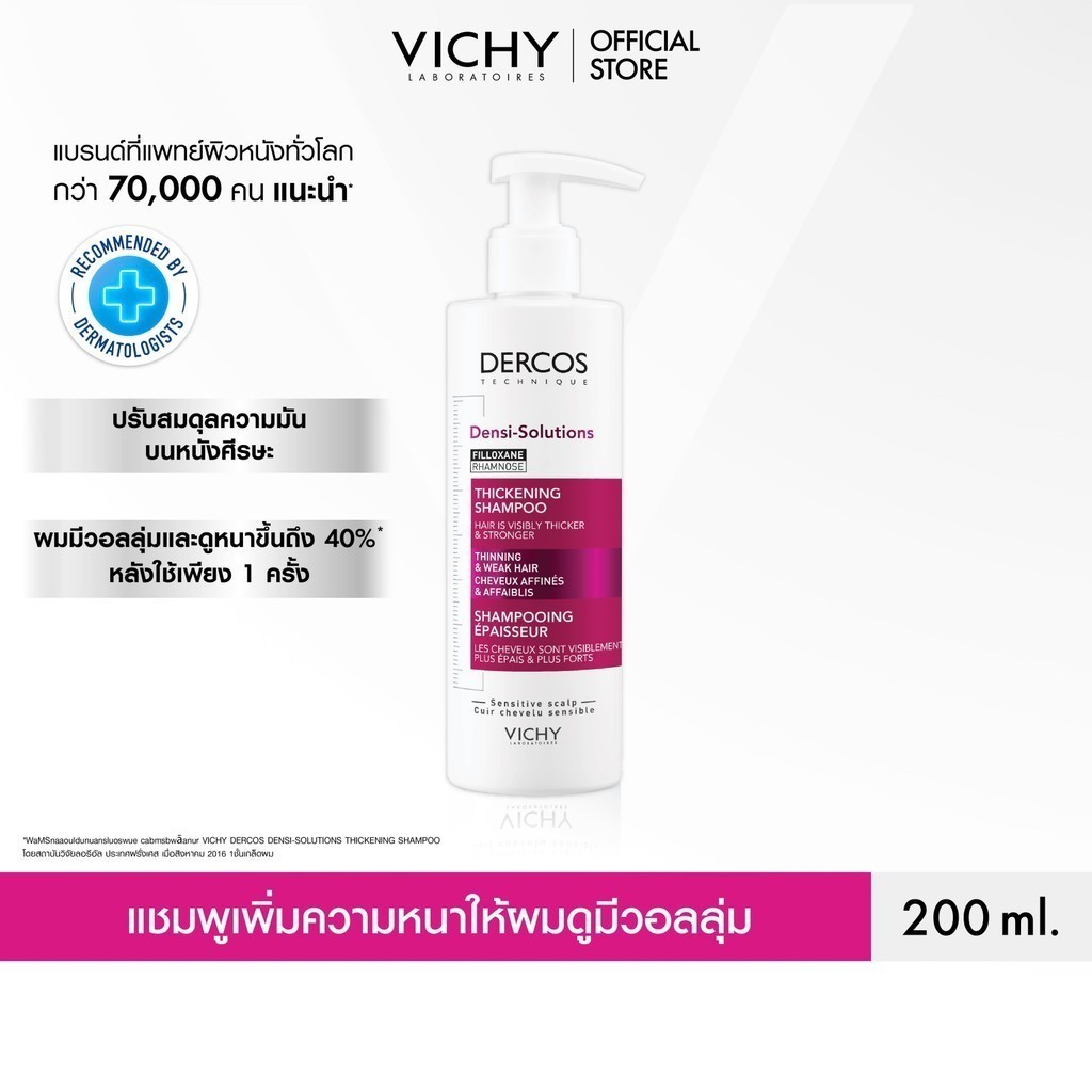วิชี่ VICHY DERCOS DENSI-SOLUTIONS THICKENING SHAMPOO วิชี่ เดอคอส แชมพูทำความสะอาดเส้นผมและหนังศีรษะ