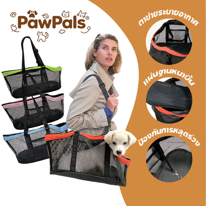 PawPals กระเป๋าเป้สัตว์เลี้ยง สามารถแขวนในแนวทแยงมุมได้ ตาข่ายระบายอากาศ กระเป๋าสัตว์เลี้ยง กระเป๋าสัตว์เลี้ยง