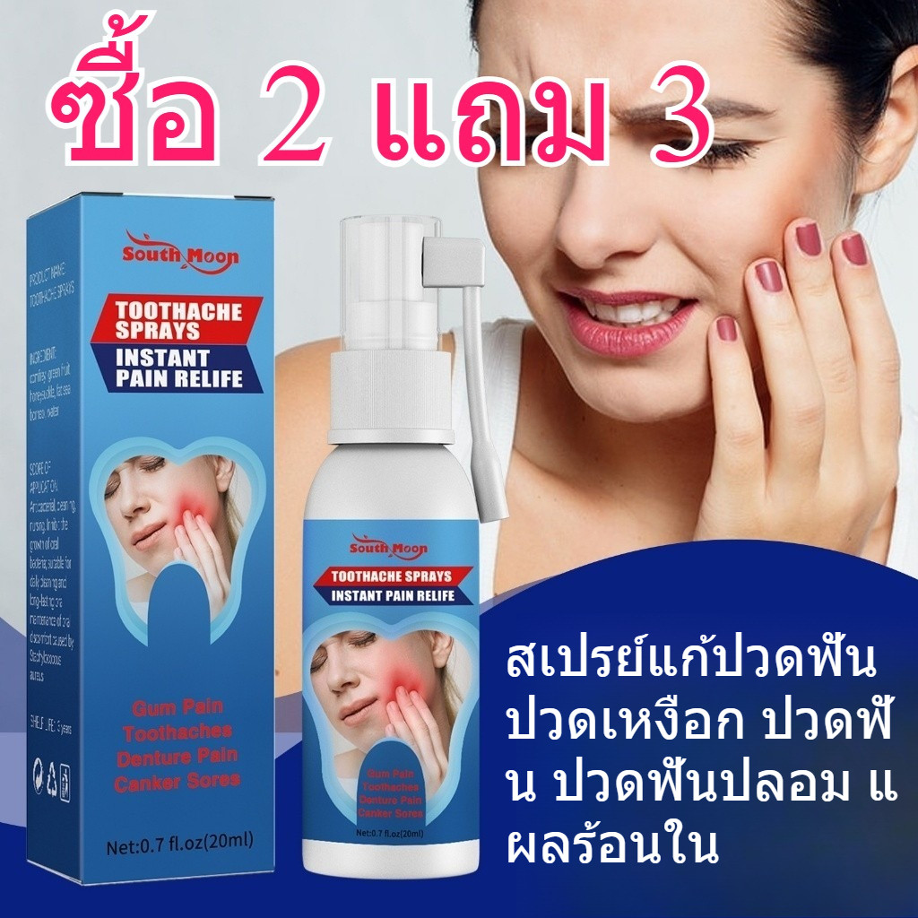 🔥ฮิตสุด!【ซื้อ 2 แถม 3】สเปรย์ปวดฟัน 20ml ลดปวดทันใจ ยับยั้งแบคทีเรีย ป้องกันฟันผุ ฟันหนอนหาย เจ็บฟันเอาอยู่
