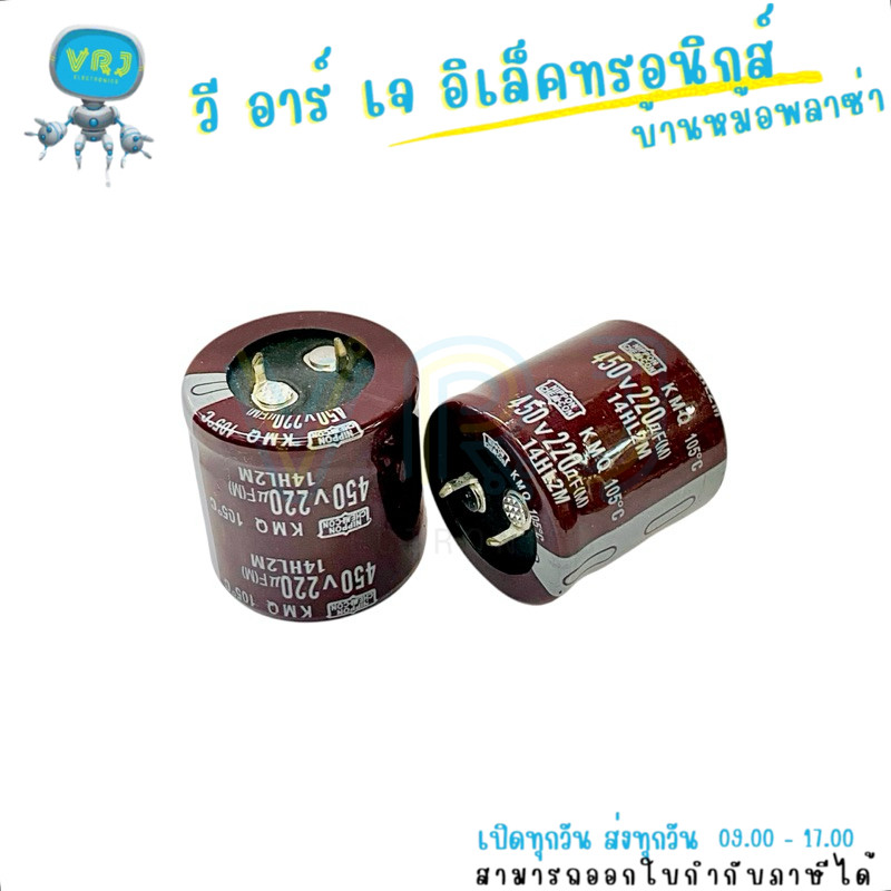 ตัวเก็บประจุ 220uF 450V Nippon 105°C ขนาด 30x30mm ใช้งานไฟฟ้าอุตสาหกรรม