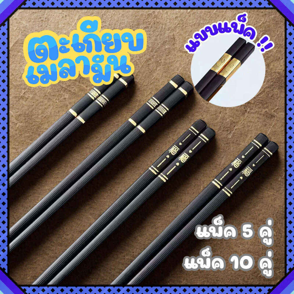 (แบบแพ็ค 5/10 คู่) ตะเกียบเมลามีน สีดำลายทอง แข็งแรง กันลื่น ทนความร้อน เหมาะใช้ในบ้านและร้านอาหาร