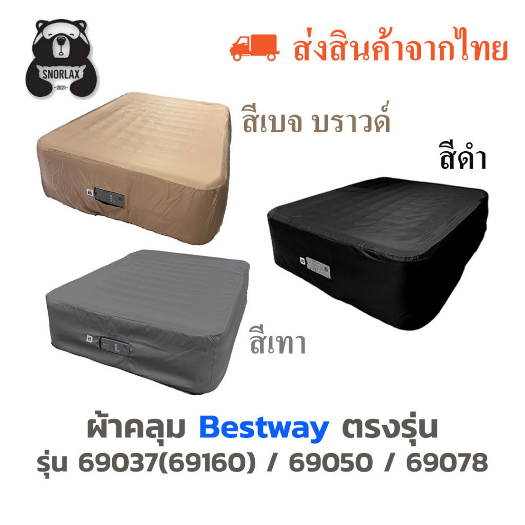ผ้าคลุมที่นอน Bestway 69037 (69160) / 69050 / 69078 มีเว้นช่องปั้มลมตรงรุ่น