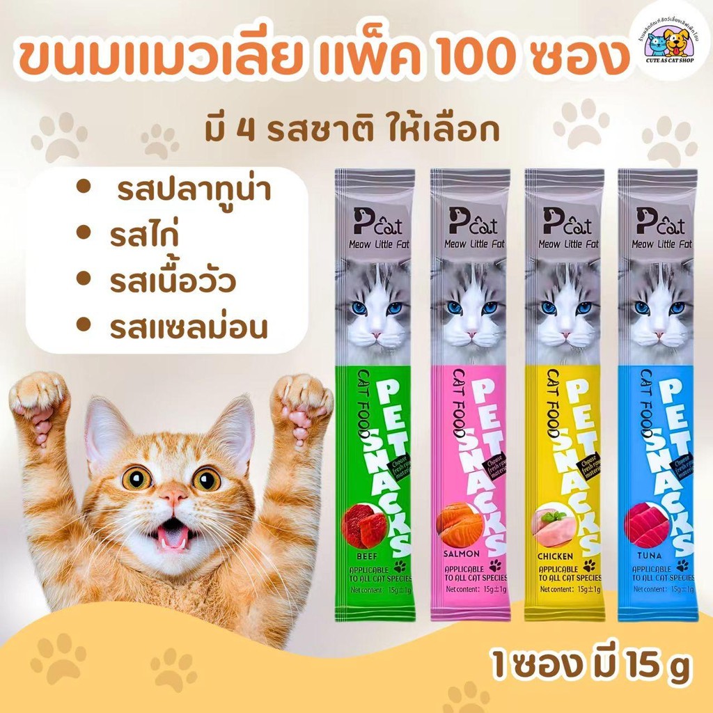 อาหารแมวเลีย 4 รสชาติ (100 ซอง) อาหารเสริม แคลเซียม ขนมแมวเลีย 15 กรัม มี คละ4รสชาติ
