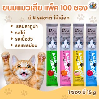 อาหารแมวเลีย 4 รสชาติ (100 ซอง) อาหารเสริม แคลเซียม ขนมแมวเล…