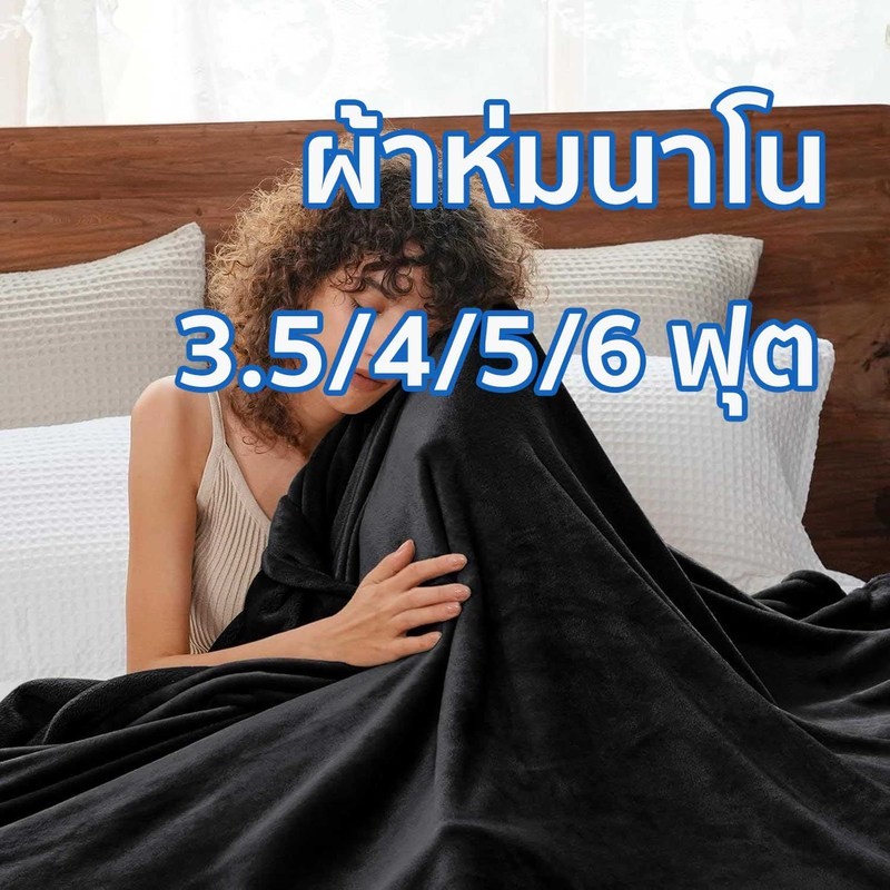 ผ้าห่มนาโน ผ้าห่มนาโนสีพื้น ผ้าห่มงีบ3.5 ฟุต5 ฟุต6 ฟุต ใหญ่พิเศษ ขนนุ่มละเอียด เย็บขอบแน่น ขนไม่หลุด ผ้าระบายอากาศ