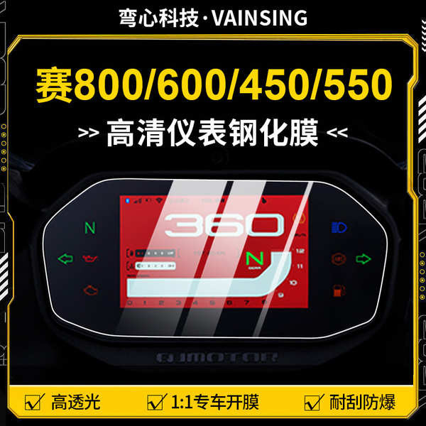 ใช้ได้กับ Qianjiang 600rs 800 Dashboard การแข่งขัน 921 เครื่องมือฟิล์ม LCD การแข่งขันฟิล์ม 550S เครื