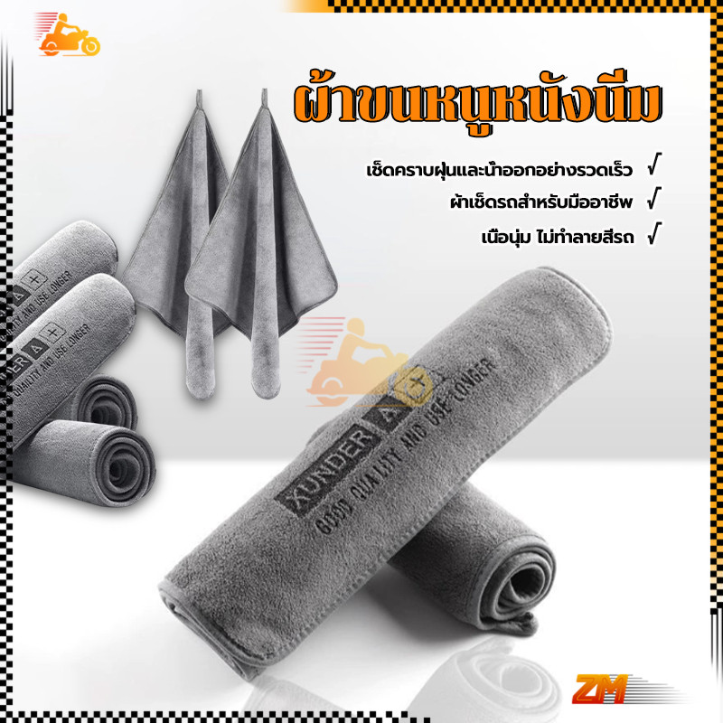 ผ้าขนหนูหนังนิ่ม ผ้าเช็ดรถ  30*30cm/40*40cm/35*75cm สําหรับทําความสะอาดรถยนต์ เนื้อผ้ามีความนุ่ม ไม่ทำลายสีรถ