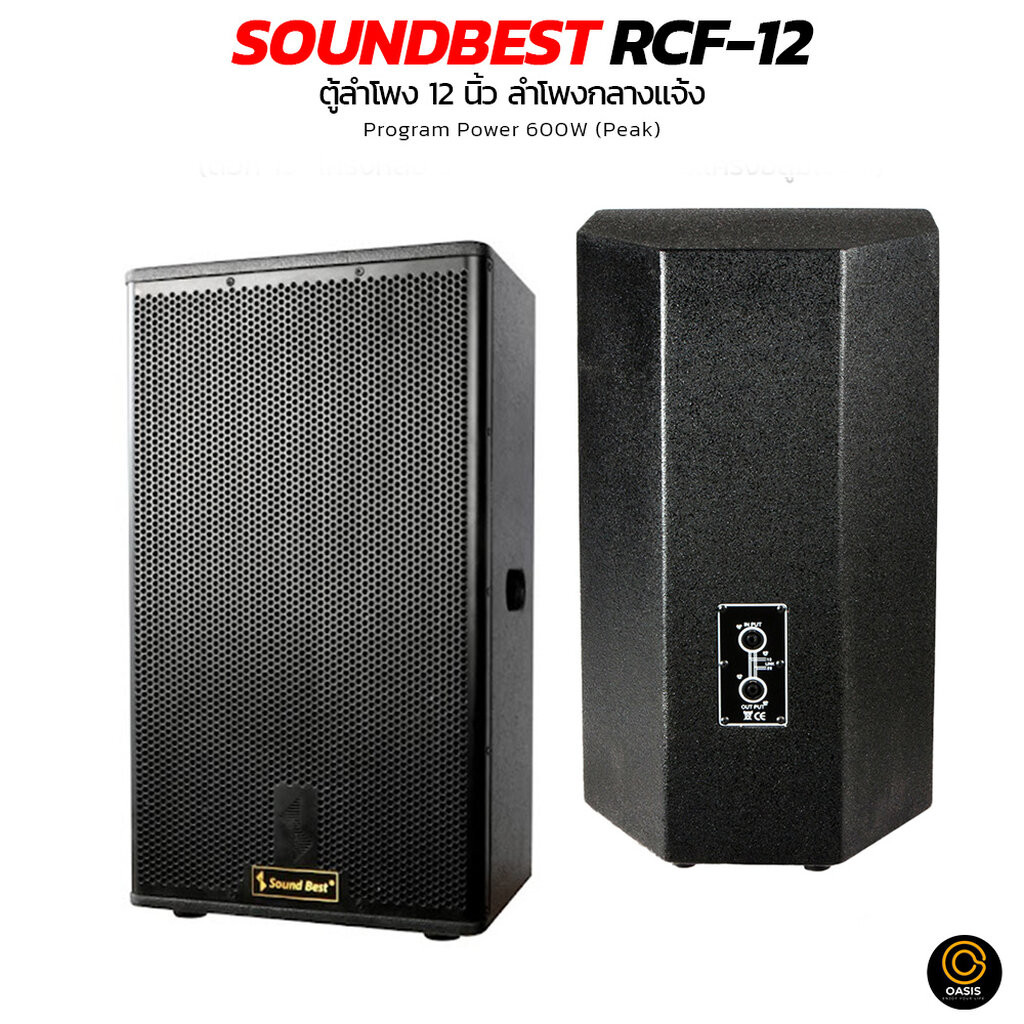 1 ใบ [ไม้อัดแท้] ตู้ลำโพง 12นิ้ว SOUNDBEST RCF-12 RCF LOUD SPEAKER ตู้ลำโพง 12 นิ้ว ลำโพงกลางแจ้ง
