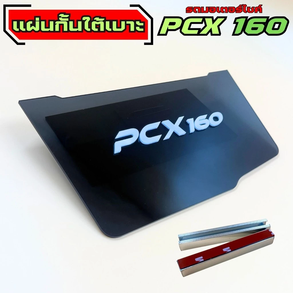 แผ่นกันใต้เบาะ Honda PCX 160 thumbnail 7