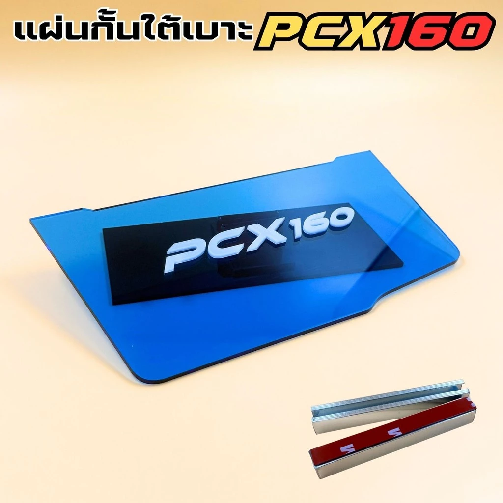 แผ่นกันใต้เบาะ Honda PCX 160 สีน้ำเงิน