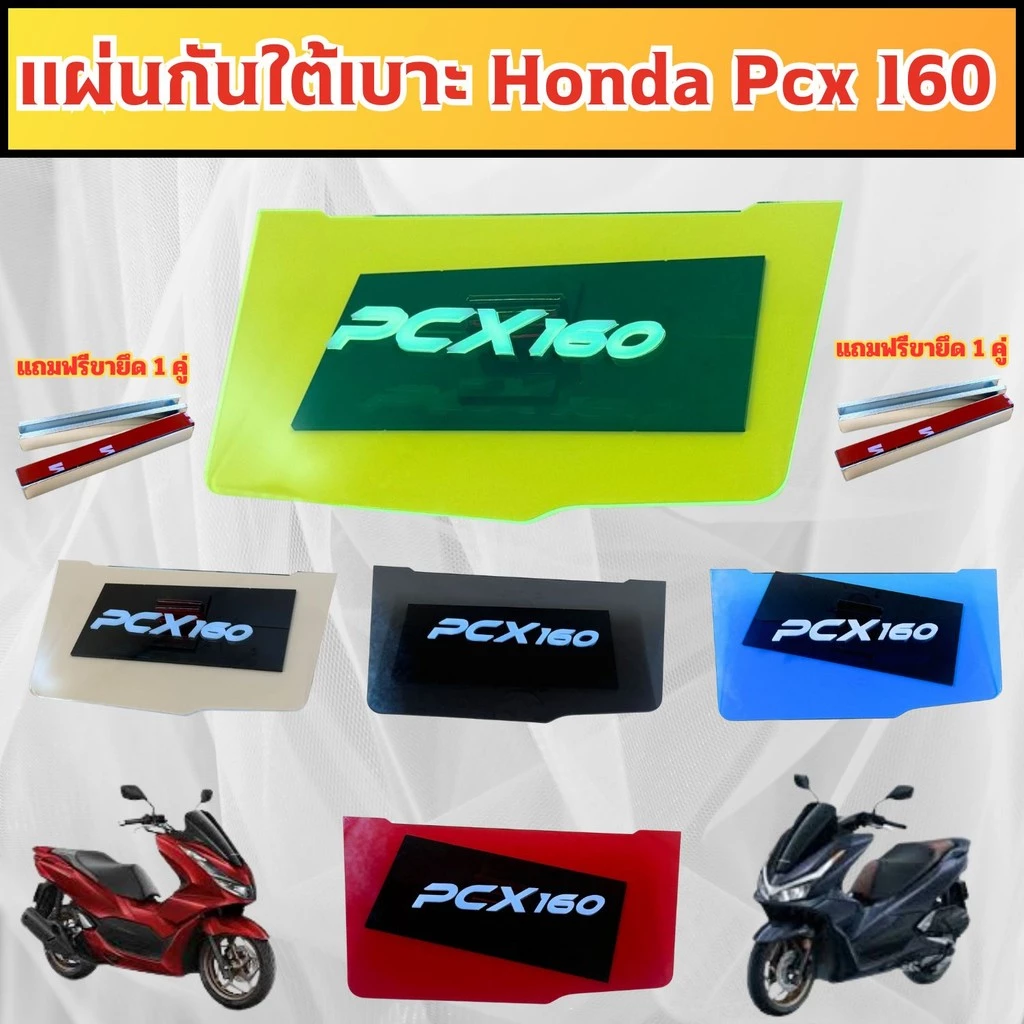 แผ่นกันใต้เบาะ Honda PCX 160