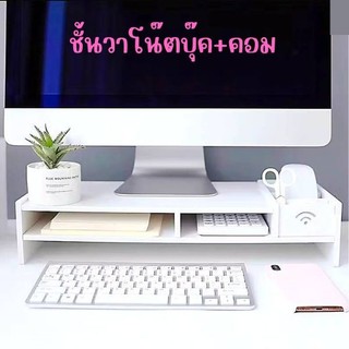 ชั้นวางหน้าจอคอมพิวเตอร์ (สีขาว) ขาตั้งจอคอม แบบมีช่อง ที่วางโน็ตบุ๊ค 2156