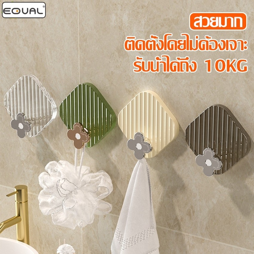 EQUAL ที่แขวนติดผนัง ตะขอติดผนัง รูปดอกไม้ ทรงเหลี่ยม แพ็ค 4 ชิ้น ที่แขวนผ้าขนหนู Wall Hooks ไม่ต้องเจาะผนัง