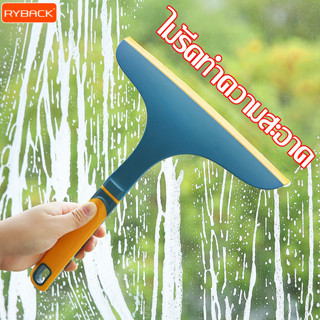 RYBACK ไม้รีดน้ำ Cleaning Glass ที่รีดน้ำ ที่ปาดน้ำ ที่เช็ดก…