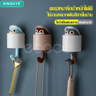 singaye ที่แขวนกุญแจ ตะขอกาวติดผนัง ตะขอแขวน แขวนของใช้ ที่แ…