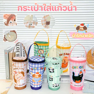 COD กระเป๋าใส่แก้วน้ำ พร้อมหูหิ้ว รูปแบบน่ารัก ถุงใส่ชานม มีรูหลอด สะดวกพกพา มีฉนวนเก็บความเย็น/ร้อน