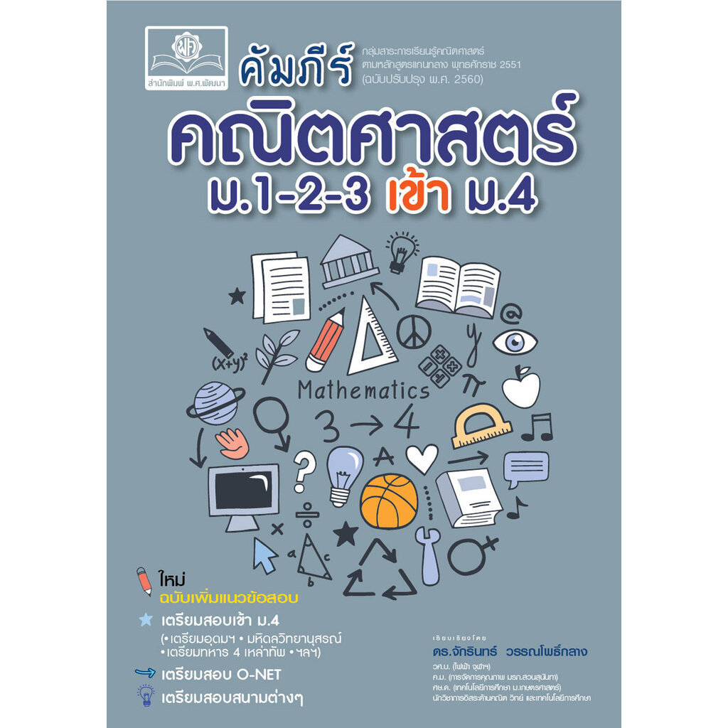 คัมภีร์ คณิตศาสตร์ ม.1-2-3 เข้า ม.4 (หลักสูตรใหม่) โดย พ.ศ.พัฒนา