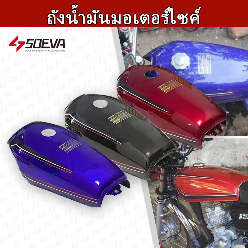 【SOEVA】 ถังน้ำมันมอเตอร์ไซค์ ZE184 ถังน้ำมัน RUSI/CG125/TMX155 TMX 125