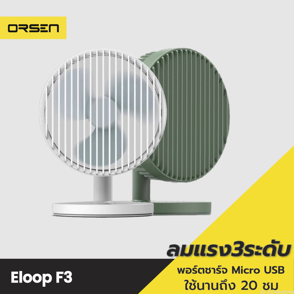[355บ.โค้ดคุ้ม] Orsen by Eloop F3 พัดลมพกพา พัดลมไร้สาย ใช้นาน 20 ชม.ชาร์จแบตได้ พัดลม USB Portable 