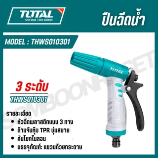 TOTAL ปืนฉีดน้ำ อเนกประสงค์ THWS010301 THWS010901 THWSG6091 THZATN1101 THWS030301 (Trigger Nozzle)