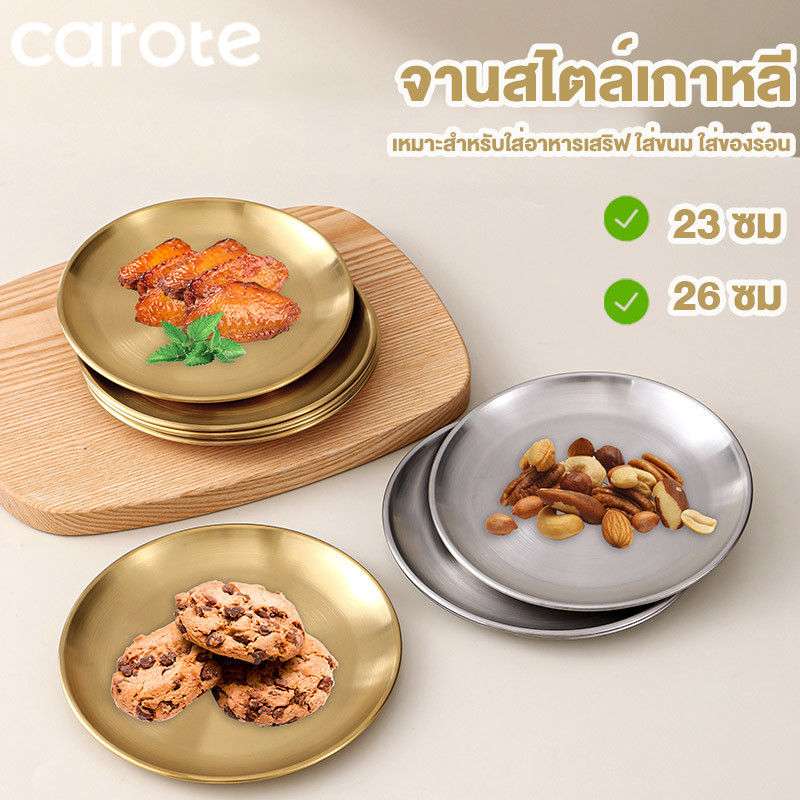 316จานสแตนเลส ของใช้บนโต๊ะอาหารบาร์บีคิว ทอง จานสแตนเลส สไตล์เกาหลี 17/23/26cm จานขนม