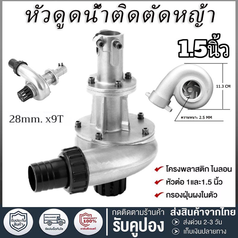 ปั้มหอยโข่งสูบน้ำ ต่อตัดหญ้า หัวดูดน้ำติดตัดหญ้า 1 นิ้ว1.5นิ้ว 28มิล 9ฟัน