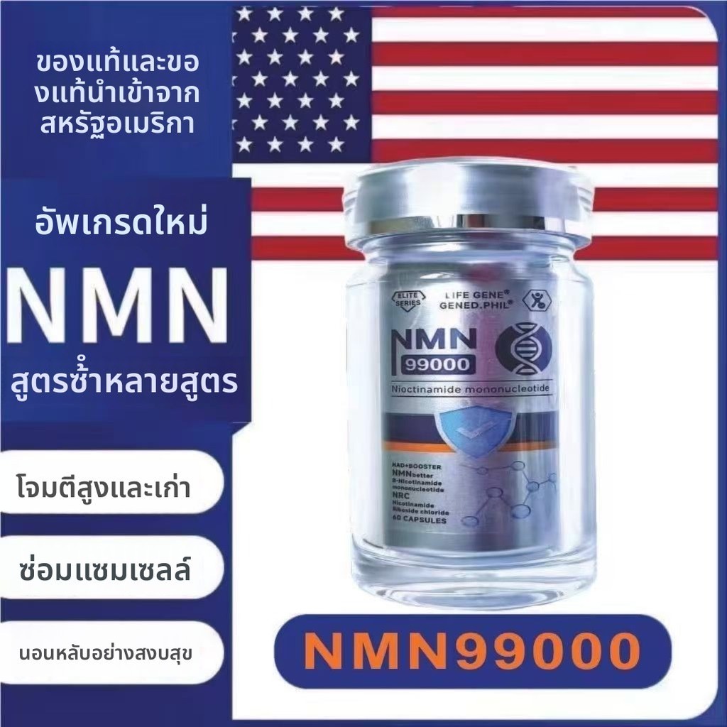 อาหารเสริมเพิ่มระดับ NAD+ สำหรับการนอนหลับ NMN99000 β-นิโคตินาไมด์ โมโนนิวคลีโอไทด์ จากยีนฮ่องกง นำเข้าจากสหรัฐอเมริกา