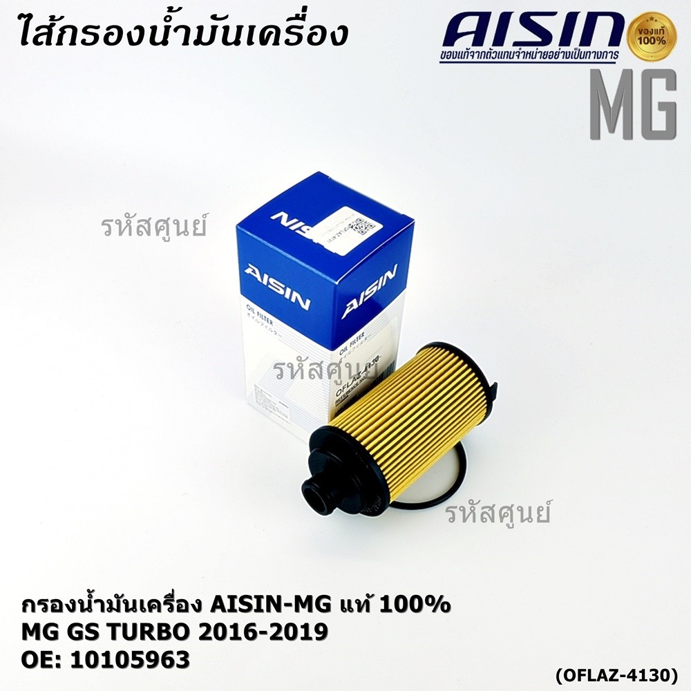 **ราคาพิเศษ** AISIN แท้100% (ผู้จัดจำหน่ายถูกต้อง) กรองน้ำมันเครื่อง MG,GS TURBO 2.0L  รหัส 10105963