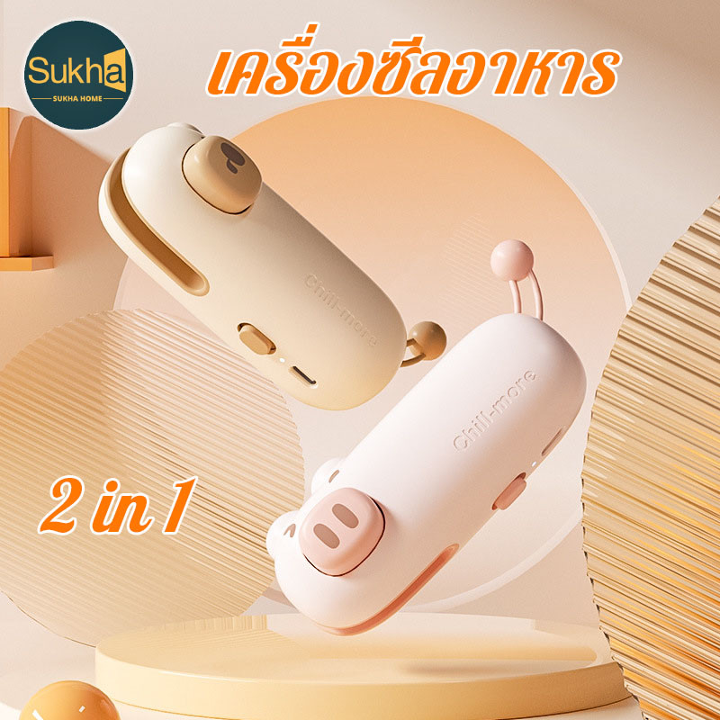 เครื่องซีลอาหาร 2in1 ขนาดเล็ก USBชาร์จ มีมีดตัด ซีลสูญญากาศ ถนอมอาหารนาน สำหรับครัว เดินทาง