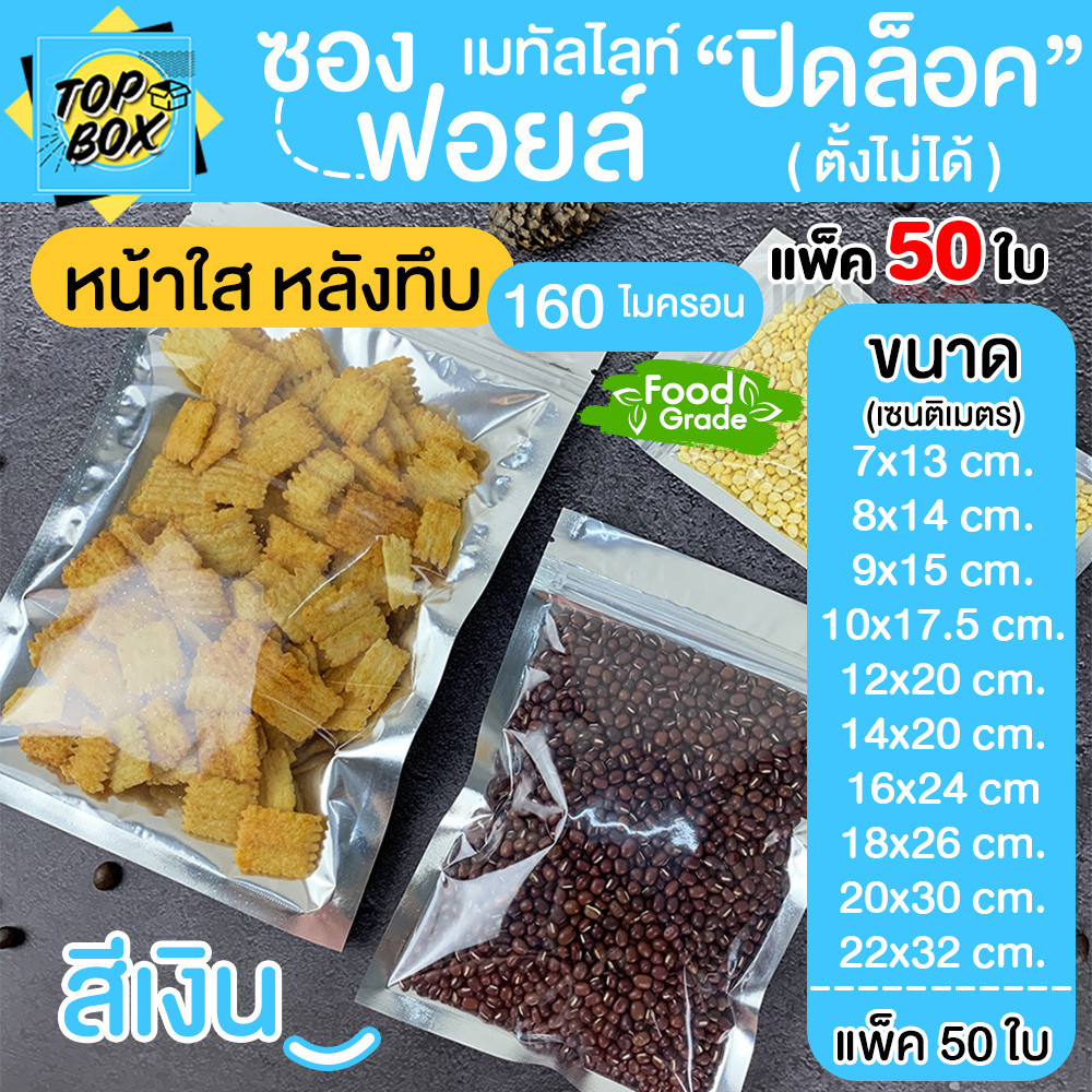 ซองฟอยด์ ด้านหน้าใส หลังทึบ (ตั้งไม่ได้) ก้นแบน เมทัลไลท์ (แพ็ค50ใบ)