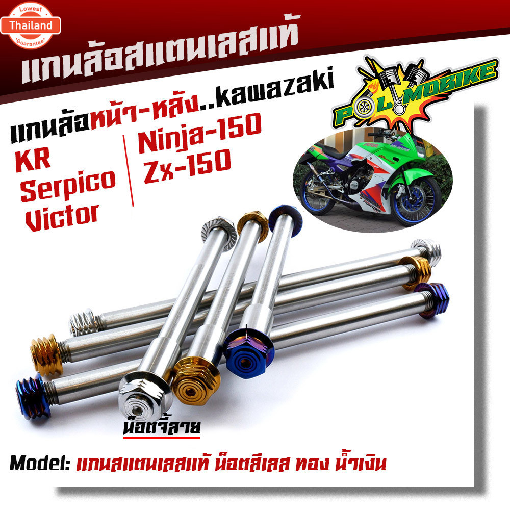 หน้า+หลัง แกนล้อ KR SERPICO VICTOR NINJA150 ZX-150 เลสแท้ หัวเจดี เพลาเคอา แกนล้อKR