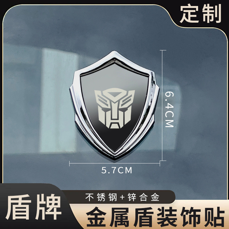 Transformers สติกเกอร์รถโลหะบริสุทธิ์ 3D สามมิติโล่ Autobot Decepticon Autobot ที่ไม่ซ้ํากันดัดแปลงโลโก้สติ๊กเกอร์ตกแต่ง