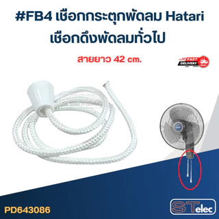 #FB4 เชือกกระตุกพัดลม Hatari, เชือกดึงพัดลมทั่วไป อะไหล่พัดลม