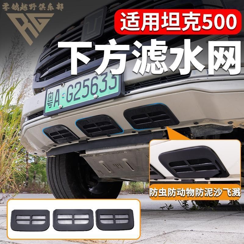 TANK 500 อุปกรณ์เสริม TANK 500 Lower Lip ป้องกันสุทธิแมลงทรายสุทธิสีดําเทคโนโลยี Off-Road ดัดแปลงสีดํา Samurai อุปกรณ์เสริมพิเศษ