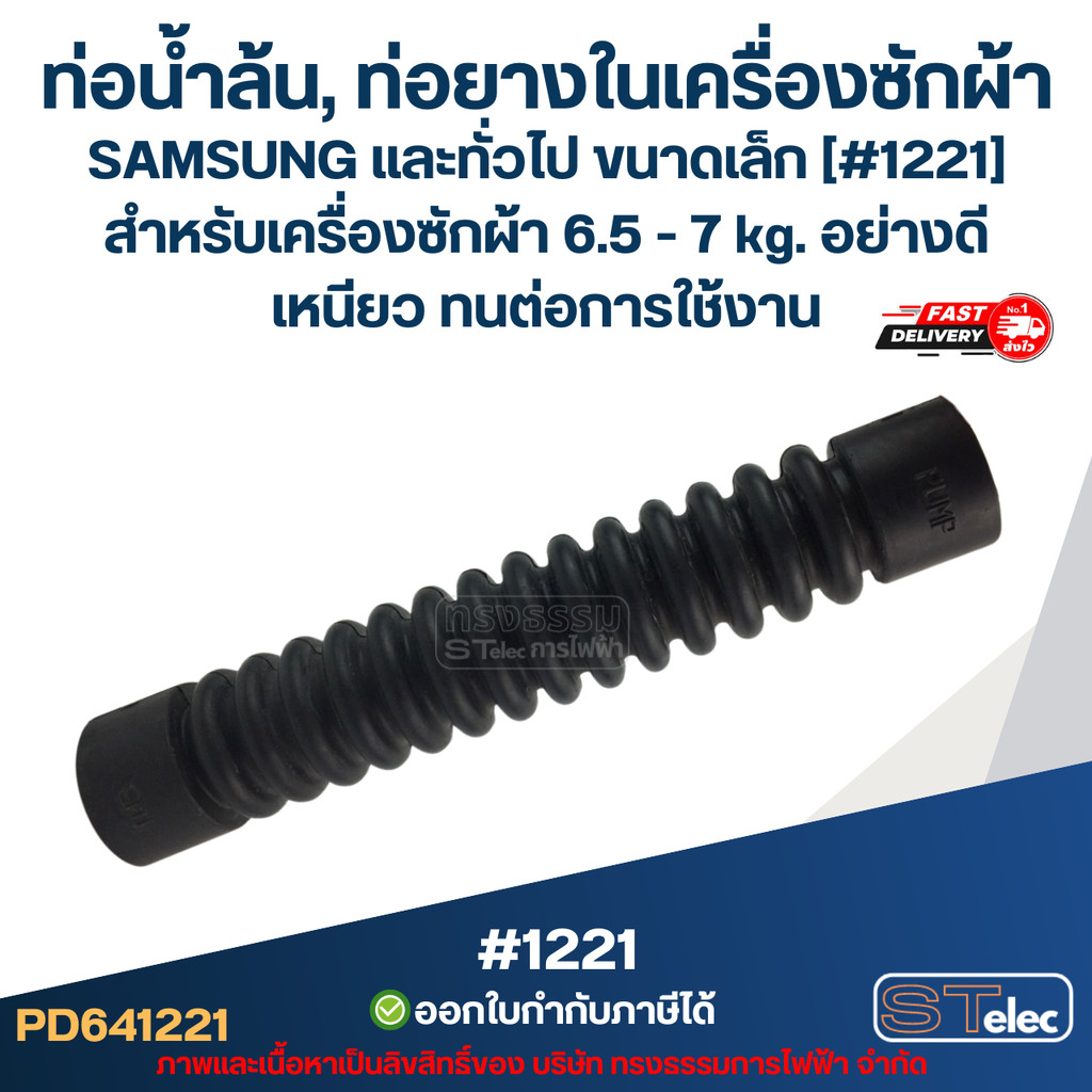 ท่อน้ำล้น, ท่อยางในเครื่องซักผ้า SAMSUNG และทั่วไป ขนาดเล็ก [#1221] สำหรับเครื่องซักผ้า 6.5 - 7 kg. อย่างดี เหนียว ทน...
