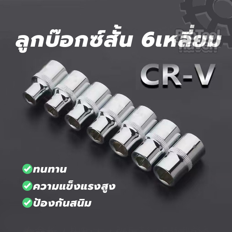 หัวซอคเก็ต ลูกบ๊อกซ์สั้น ซ็อกเก็ตฮาร์ดแวร์ แข็งแรงทนทาน มีให้เลือก 11 แบบ พกพาสะดวก