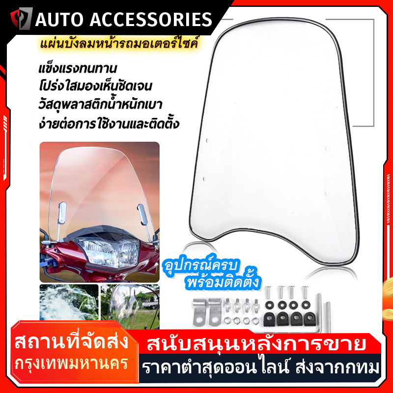 แผ่นกันลมรถมอเตอร์ไซค์   ชิวบังลม ชิวหน้า พร้อมอุปกรณ์ติดตั้ง กระจกขยายสปอยเลอร์อเนกประสงค์ PC กระจกกว้าง
