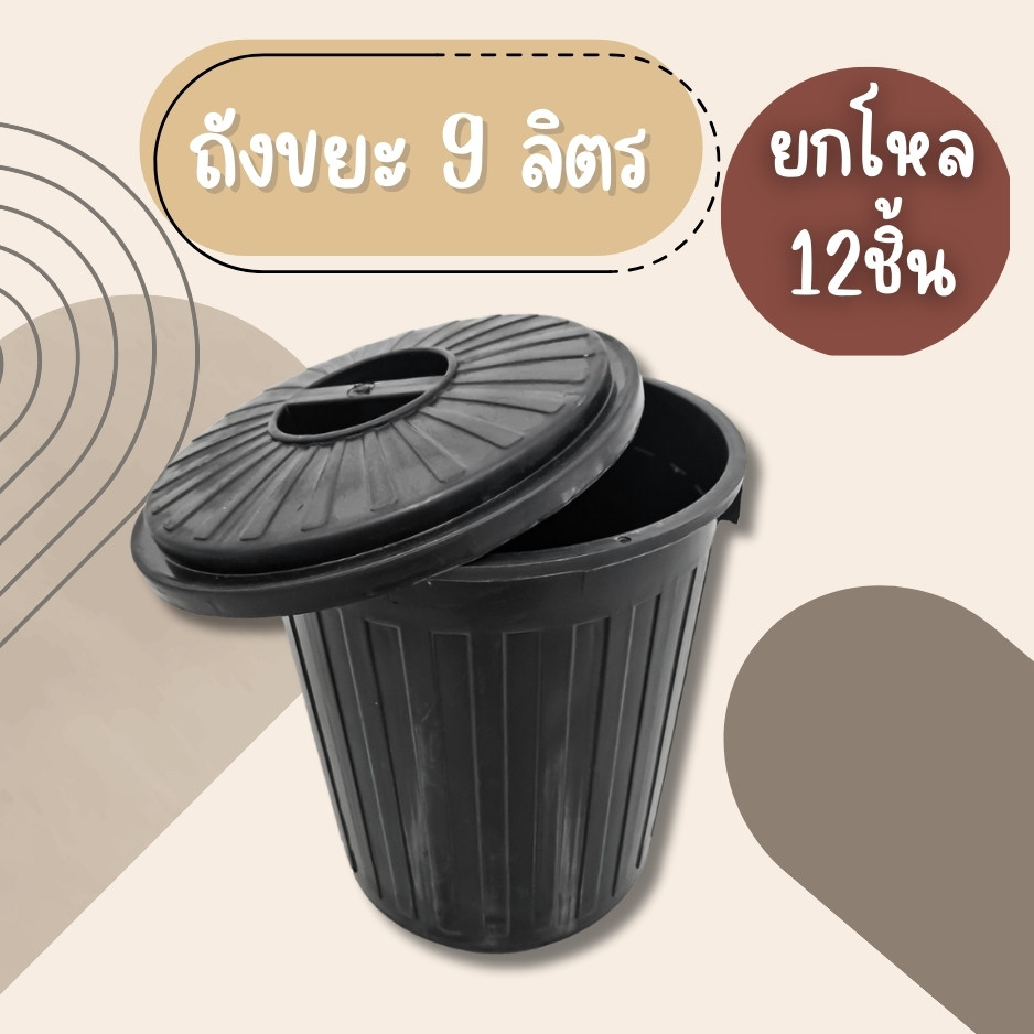 (ยกโหล12ชิ้น) ถังขยะ ถังขยะพลาสติกทรงกลม ขนาด 9 ลิตร มีฝาปิด รุ่น 609B สีดำ ถังขยะพลาสติก